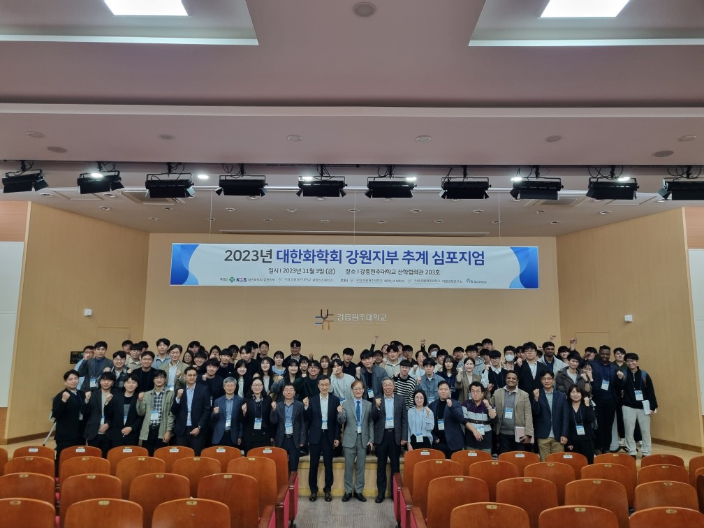 2023 대한화학회 강원지부 추계 심포지엄 개최 대표이미지