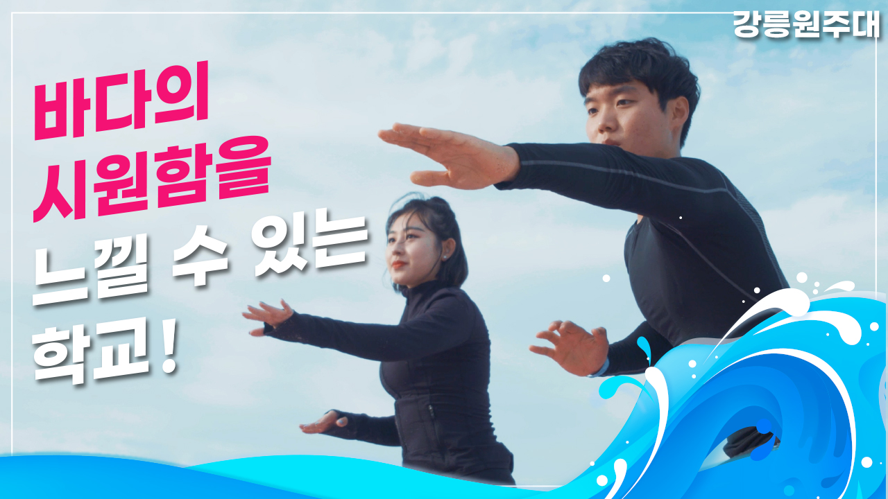 시원한 바다,파도와 함께 하는 서핑 실습 ! 강릉원주대라  가능해 ! (강릉원주대 X 해양레저관광)