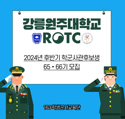 ROTC 후반기 모집