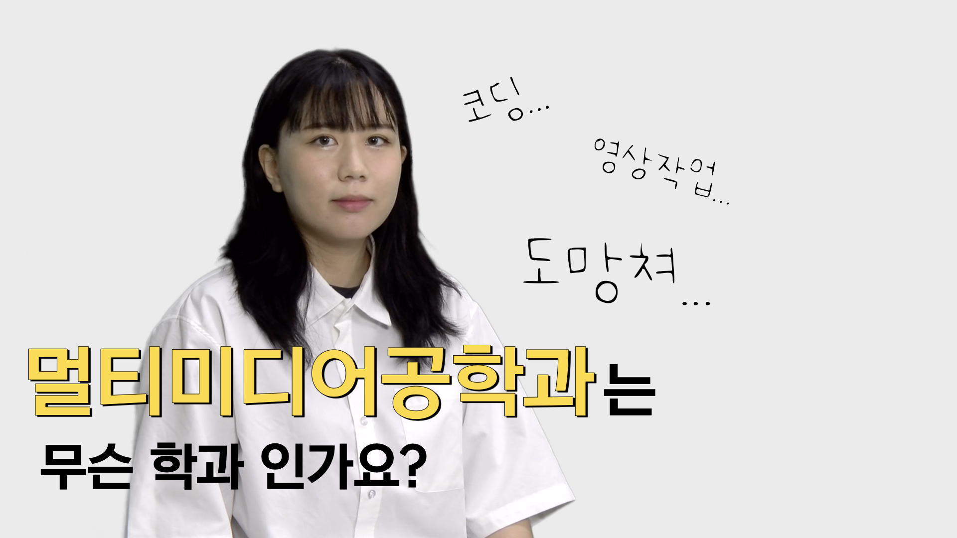 멀티미디어공학과 홍보동영상(2) 대표이미지